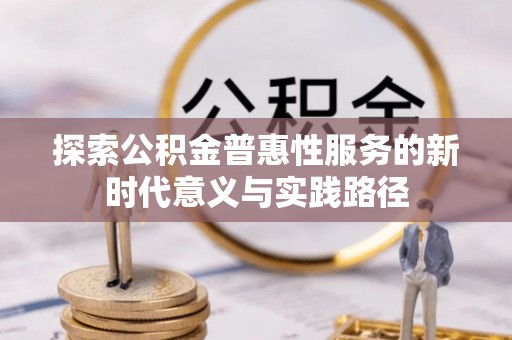 江宁探索公积金普惠性服务的新时代意义与实践路径