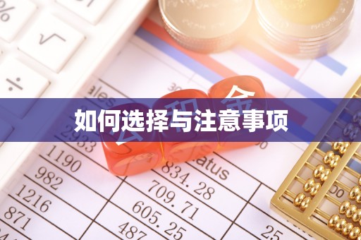 江宁如何选择与注意事项