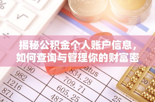 江宁揭秘公积金个人账户信息，如何查询与管理你的财富密码