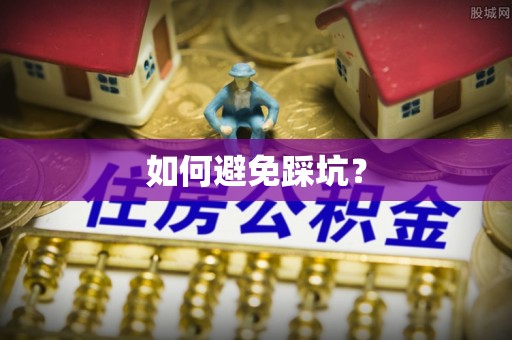 江宁如何避免踩坑？