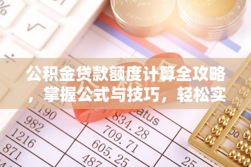 江宁公积金贷款额度计算全攻略，掌握公式与技巧，轻松实现购房梦想