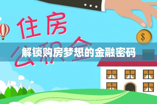 江宁解锁购房梦想的金融密码