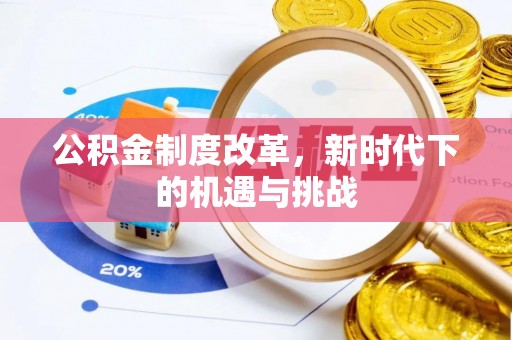 江宁公积金制度改革，新时代下的机遇与挑战