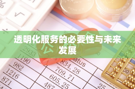 江宁透明化服务的必要性与未来发展