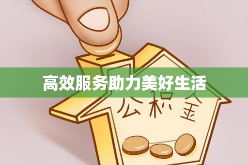 江宁高效服务助力美好生活