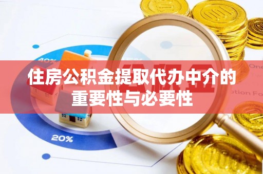 江宁住房公积金提取代办中介的重要性与必要性