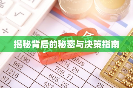 江宁揭秘背后的秘密与决策指南