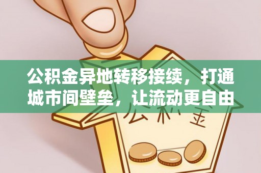 江宁公积金异地转移接续，打通城市间壁垒，让流动更自由