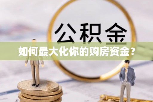 江宁如何最大化你的购房资金？
