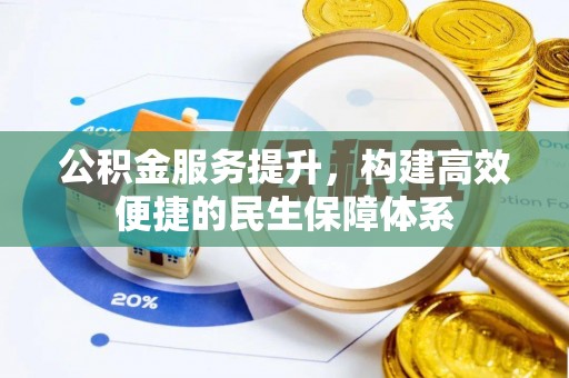 江宁公积金服务提升，构建高效便捷的民生保障体系