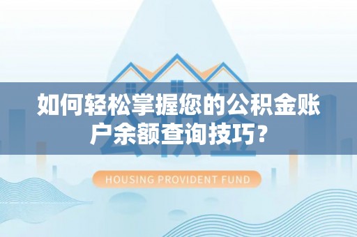 江宁如何轻松掌握您的公积金账户余额查询技巧？