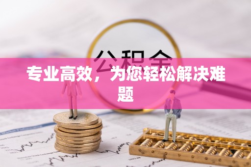 江宁专业高效，为您轻松解决难题