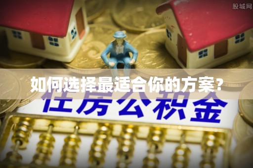 江宁如何选择最适合你的方案？