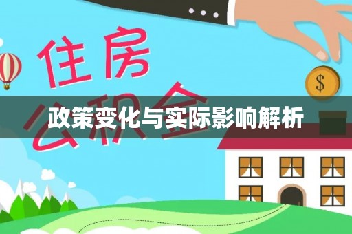 江宁政策变化与实际影响解析