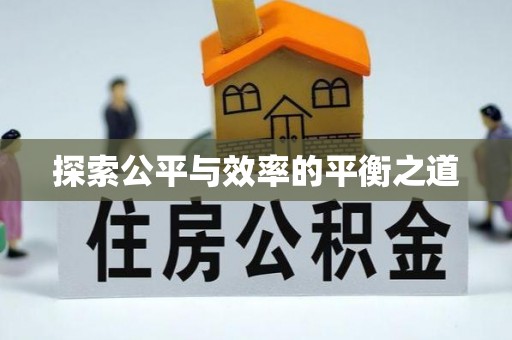 江宁探索公平与效率的平衡之道