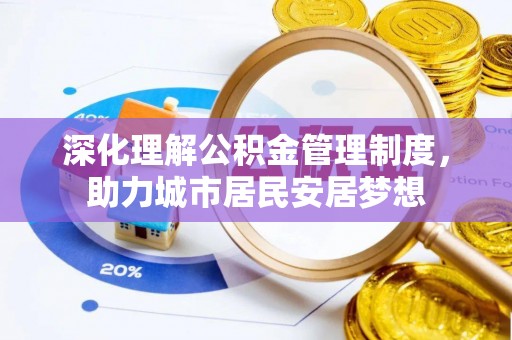 江宁深化理解公积金管理制度，助力城市居民安居梦想