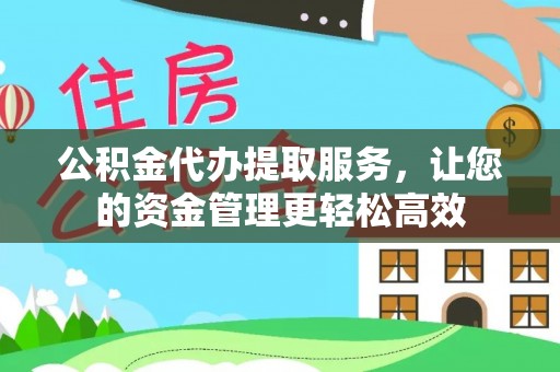 江宁公积金代办提取服务，让您的资金管理更轻松高效