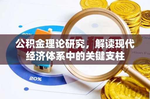 江宁公积金理论研究，解读现代经济体系中的关键支柱