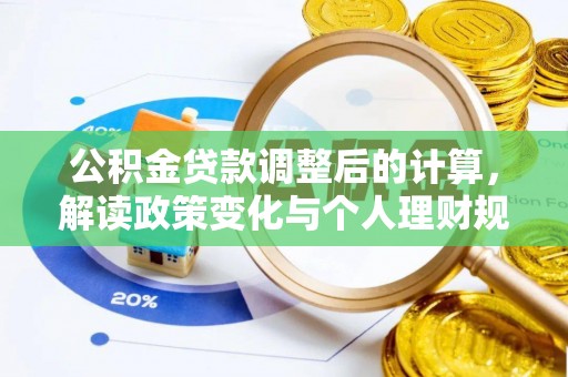 江宁公积金贷款调整后的计算，解读政策变化与个人理财规划