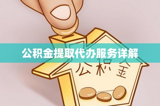 江宁公积金提取代办服务详解