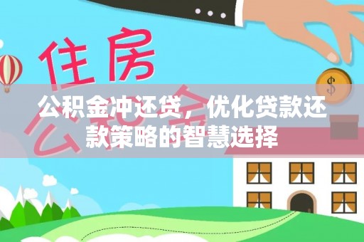 江宁公积金冲还贷，优化贷款还款策略的智慧选择