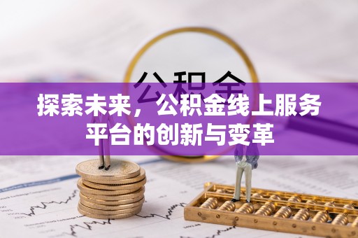 江宁探索未来，公积金线上服务平台的创新与变革