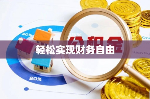 江宁轻松实现财务自由
