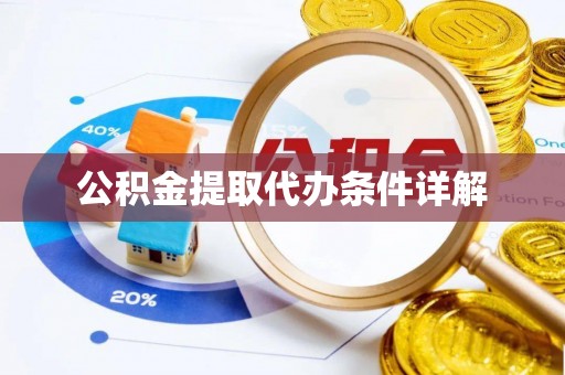 江宁公积金提取代办条件详解