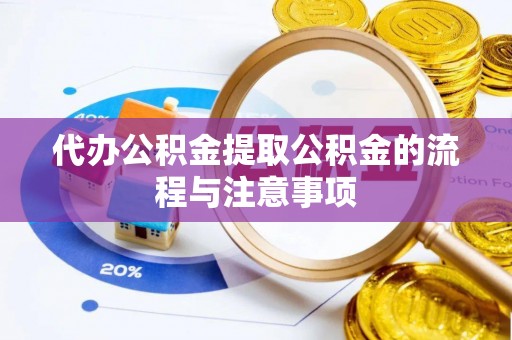 江宁代办公积金提取公积金的流程与注意事项