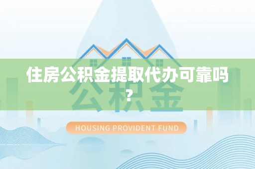 江宁住房公积金提取代办可靠吗？