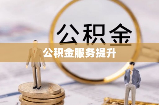 江宁公积金服务提升