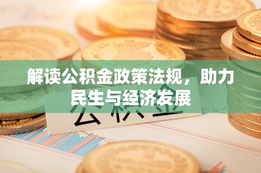 江宁解读公积金政策法规，助力民生与经济发展