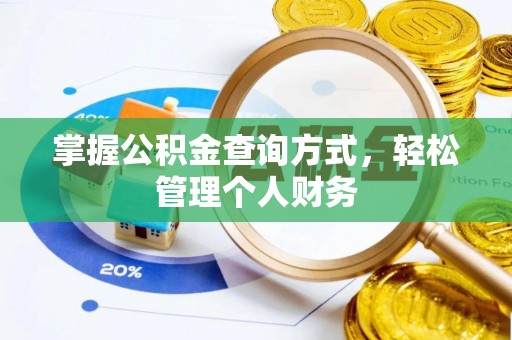江宁掌握公积金查询方式，轻松管理个人财务