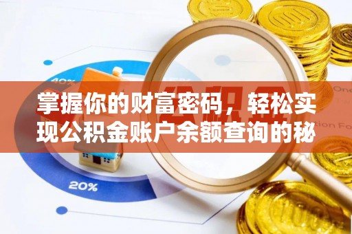 江宁掌握你的财富密码，轻松实现公积金账户余额查询的秘诀