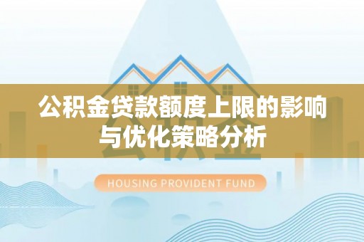 江宁公积金贷款额度上限的影响与优化策略分析