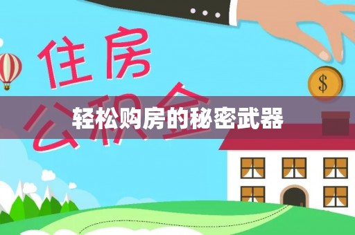 江宁轻松购房的秘密武器
