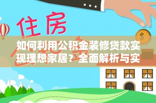 江宁如何利用公积金装修贷款实现理想家居？全面解析与实用建议