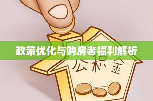 江宁政策优化与购房者福利解析