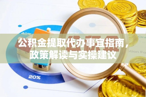 江宁公积金提取代办事宜指南，政策解读与实操建议