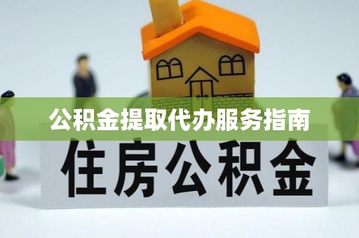 江宁公积金提取代办服务指南