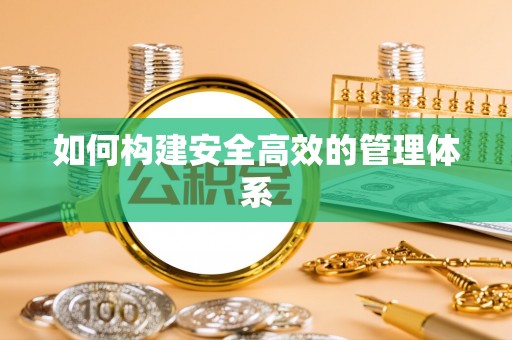 江宁如何构建安全高效的管理体系