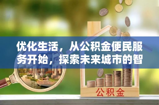 江宁优化生活，从公积金便民服务开始，探索未来城市的智慧管理