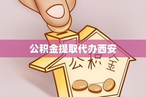 江宁公积金提取代办西安