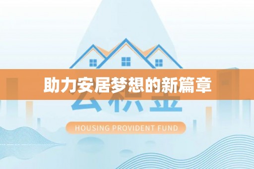 江宁助力安居梦想的新篇章