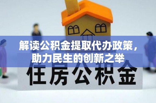 江宁解读公积金提取代办政策，助力民生的创新之举