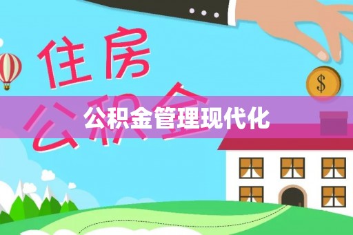 江宁公积金管理现代化