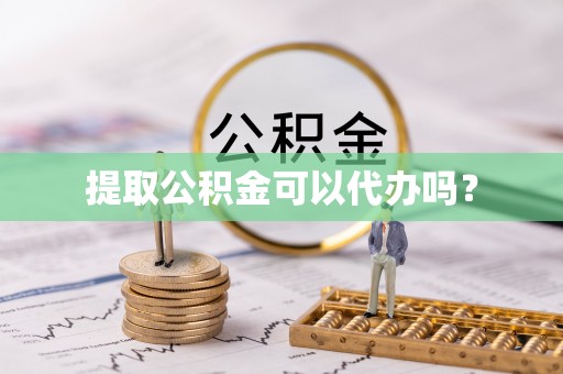 江宁提取公积金可以代办吗？