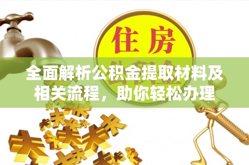 江宁全面解析公积金提取材料及相关流程，助你轻松办理