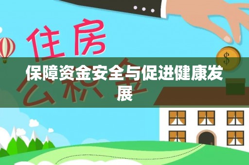 江宁保障资金安全与促进健康发展