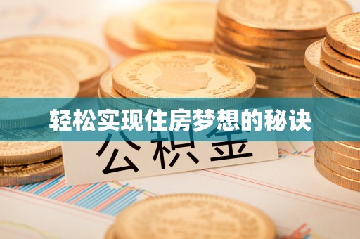 江宁轻松实现住房梦想的秘诀